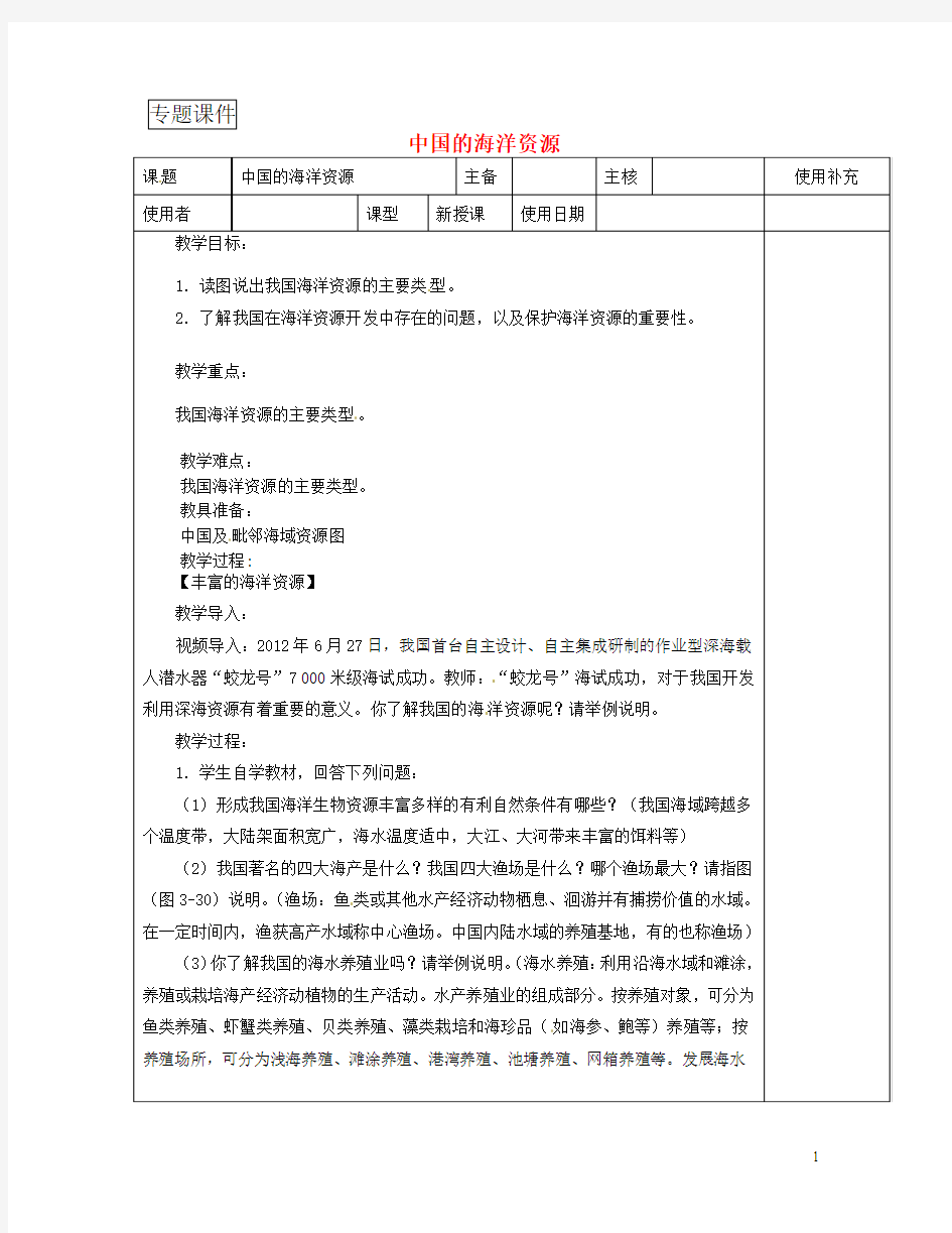 江苏省八年级地理上册3.4中国的海洋资源教案新版湘教版