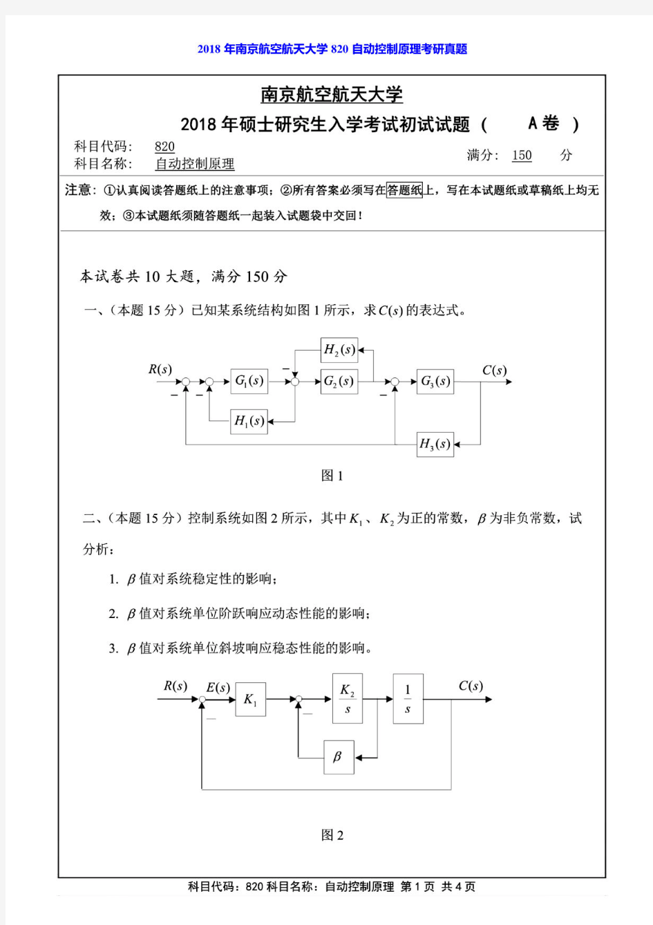 2018年南京航空航天大学820自动控制原理考研真题