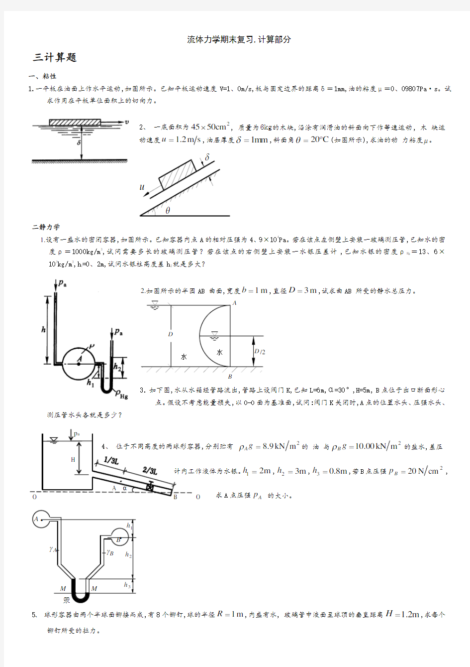 流体力学期末复习,计算部分