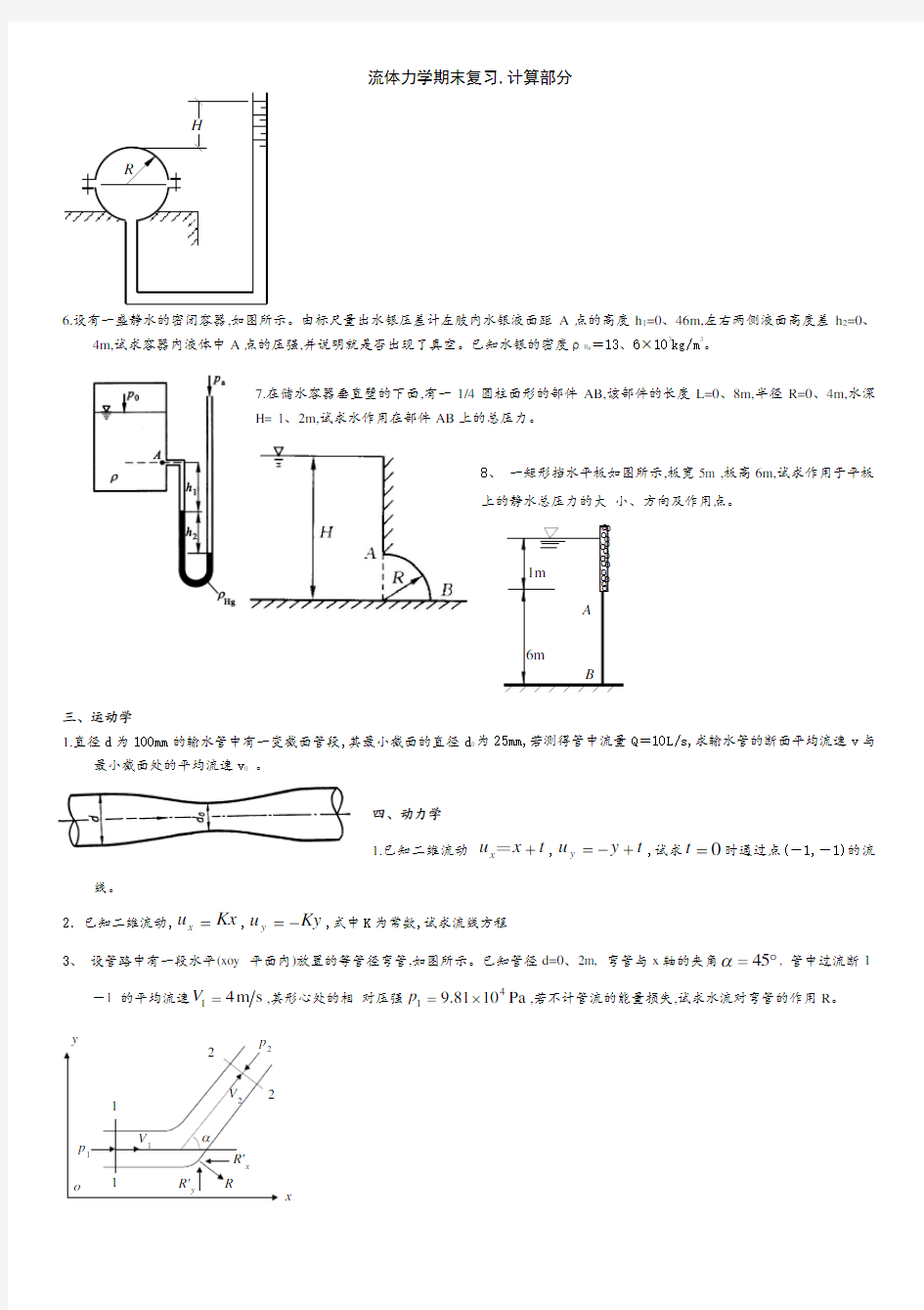 流体力学期末复习,计算部分