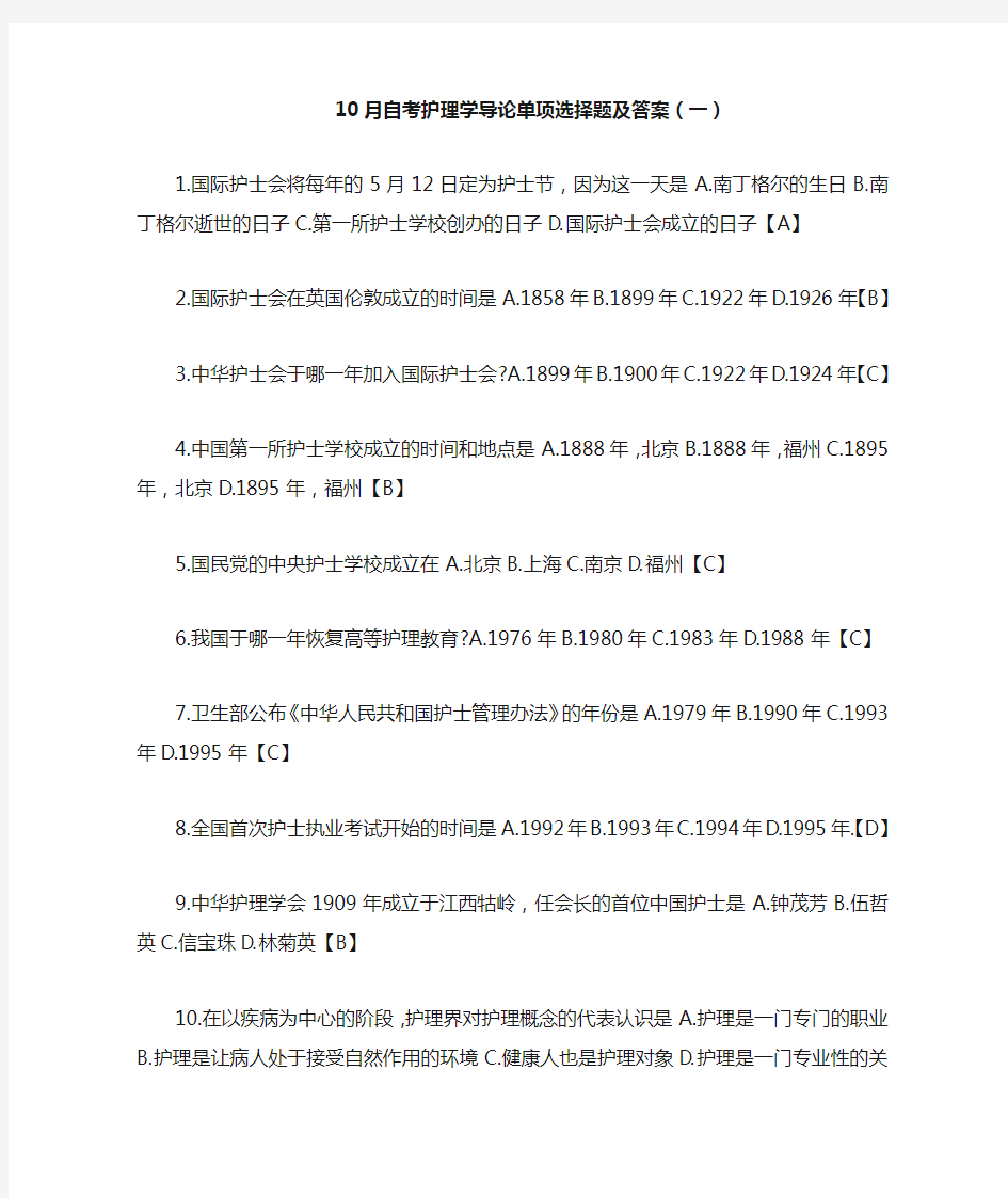 10月自考护理学导论单项选择题及答案(一)