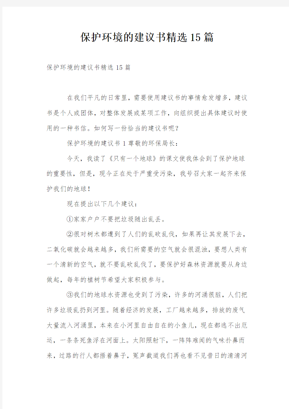 保护环境的建议书精选15篇