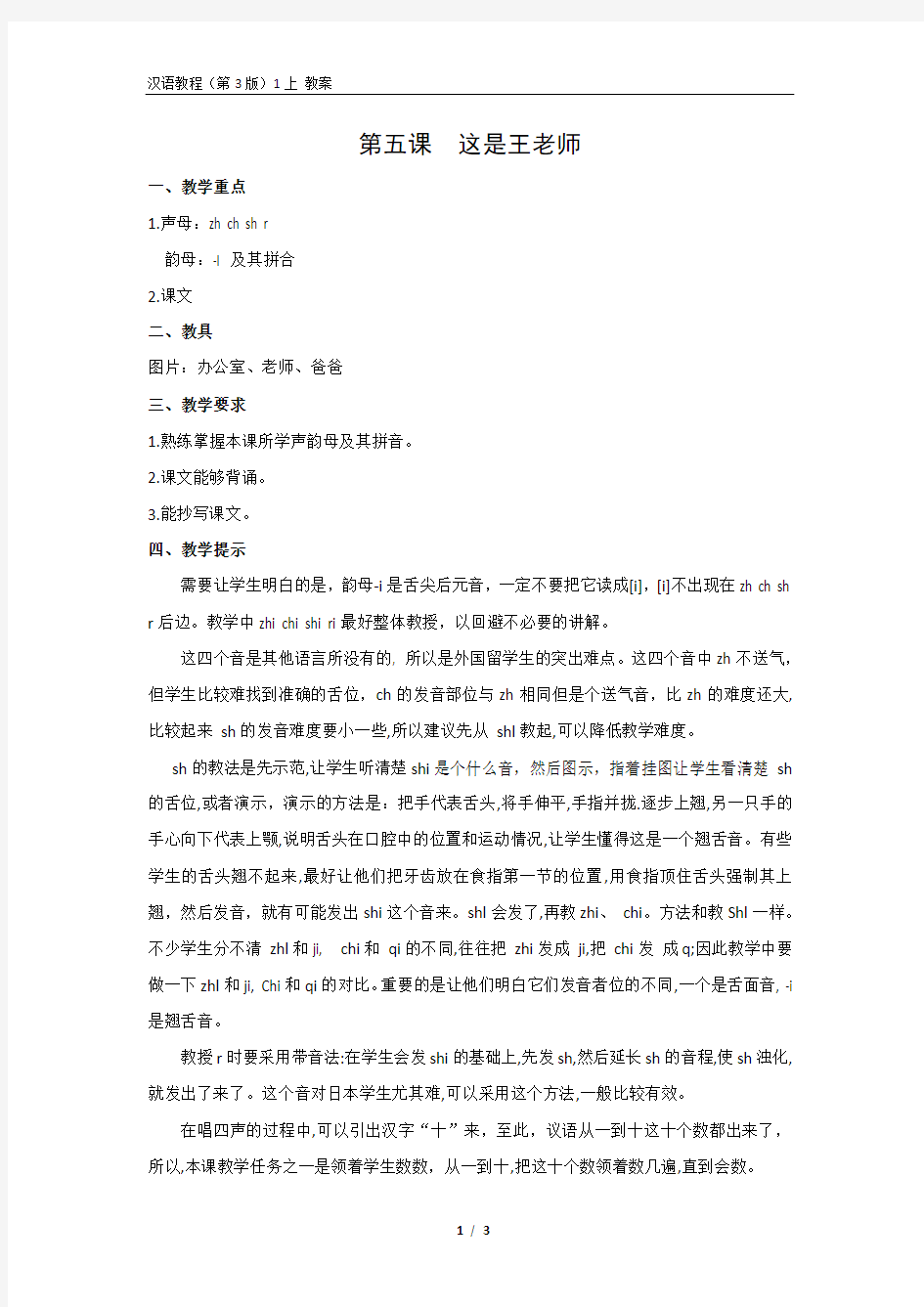 《汉语教程(第三版)第一册 上》教案5 这是王老师