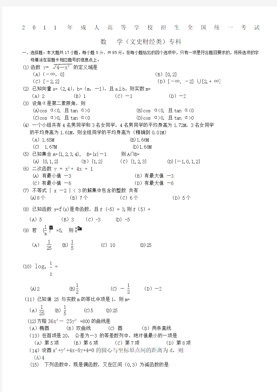 成人高考高起点数学真题及答案