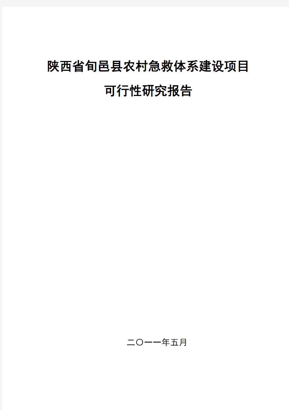 医院急救中心建设项目可行性策划书