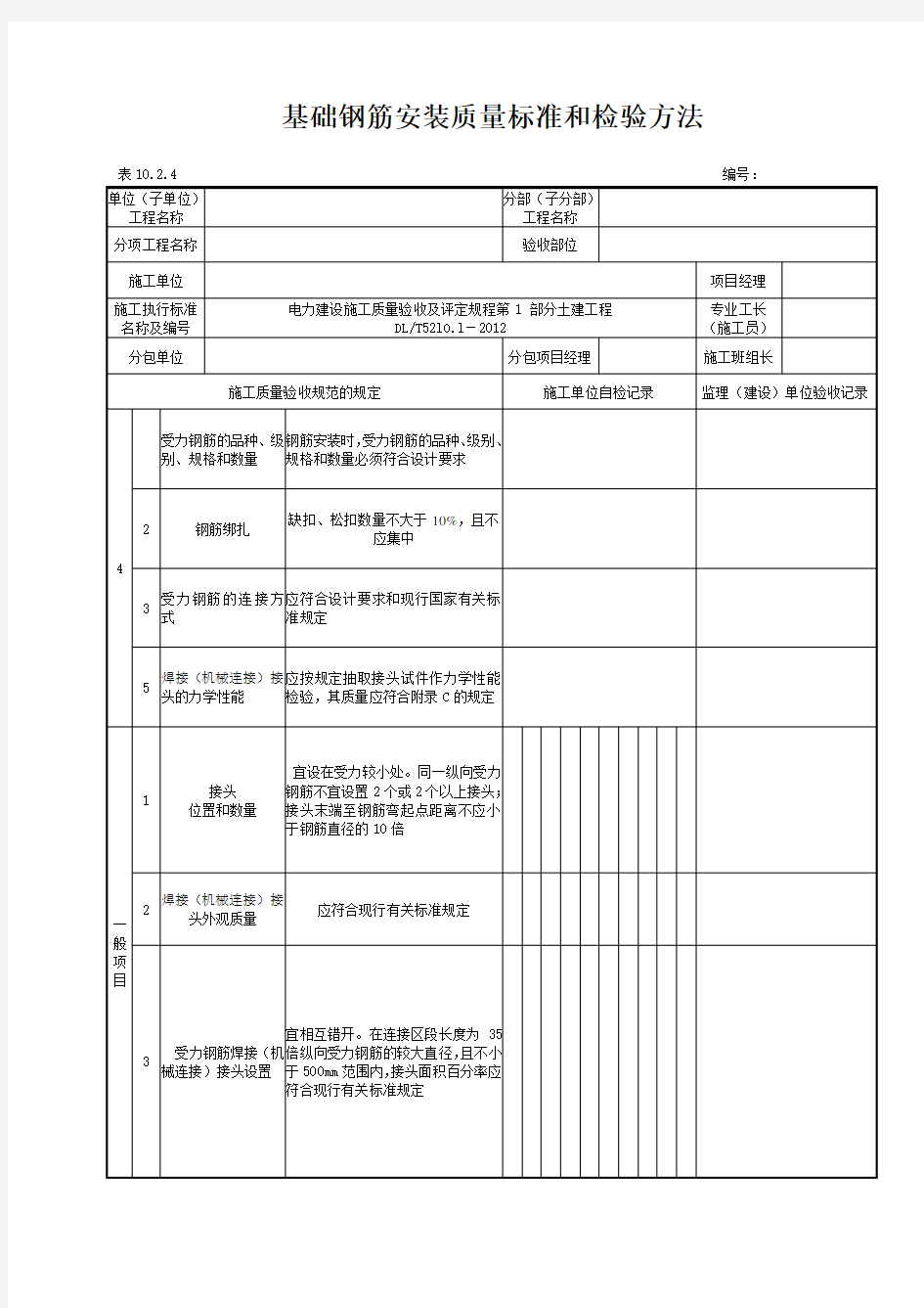 10.2.4基础钢筋安装检验批质量验收记录