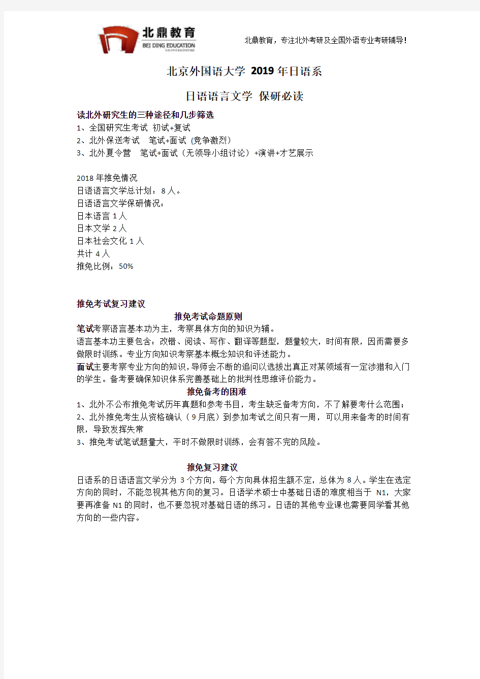 北京外国语大学2019年日语系日语语言文学推免保研必读