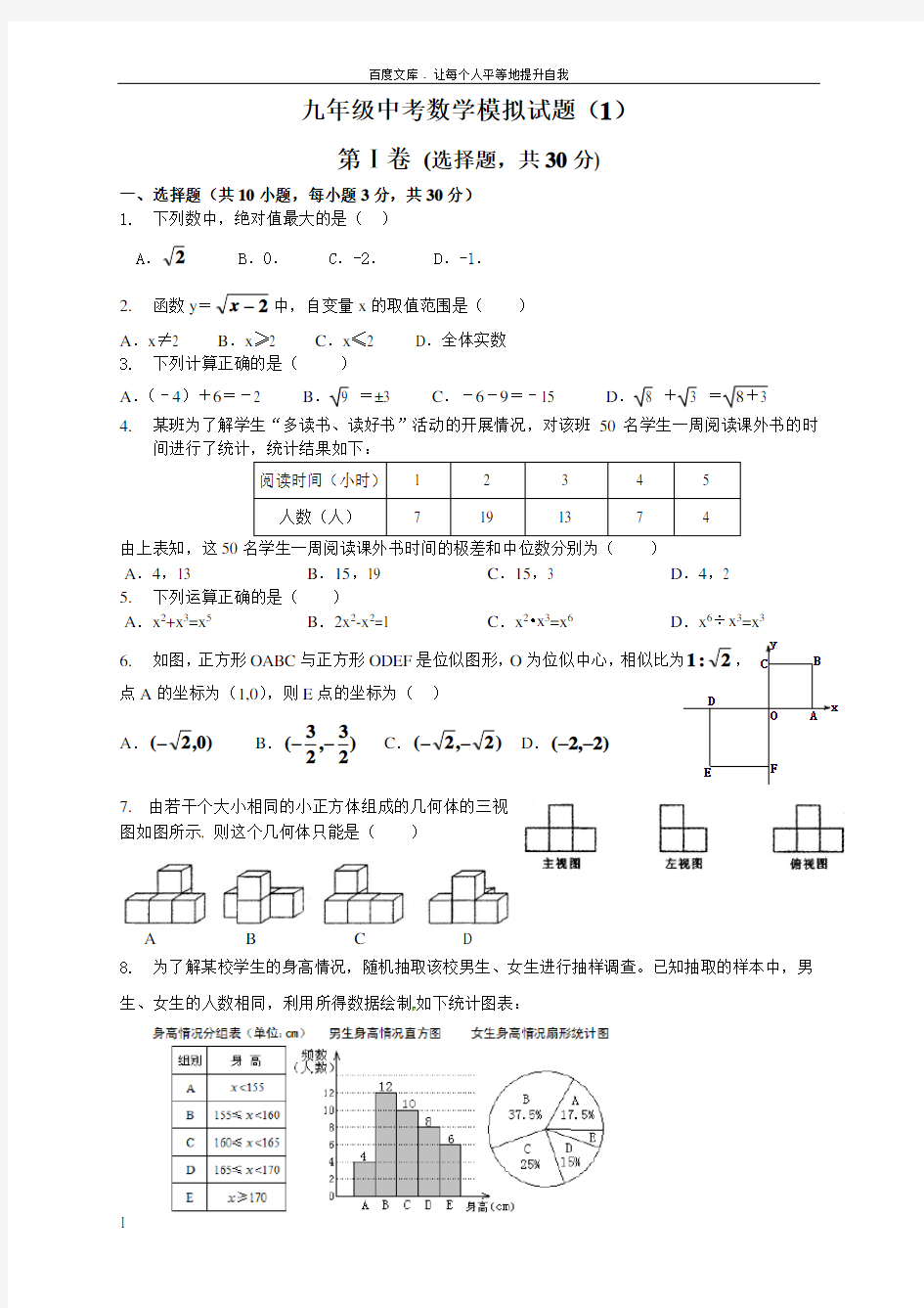 人教版九年级中考数学模拟试题共2套