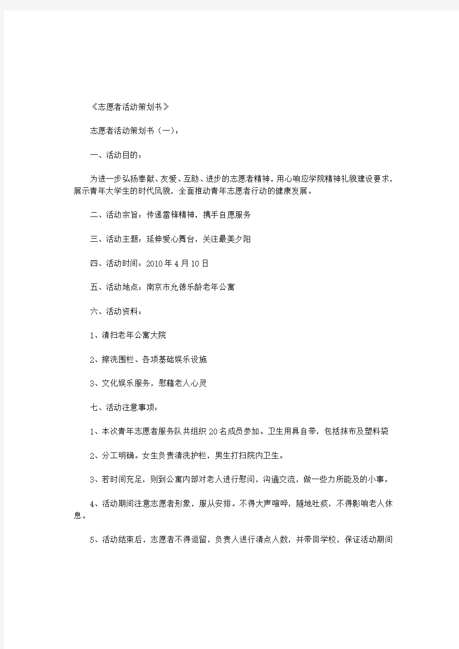 志愿者活动策划书12篇(优秀版)