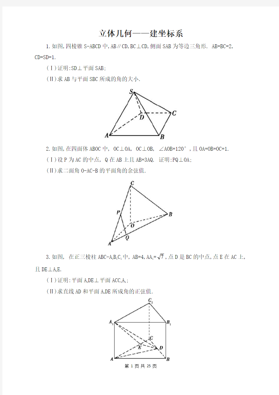 建坐标系解立体几何(含解析)