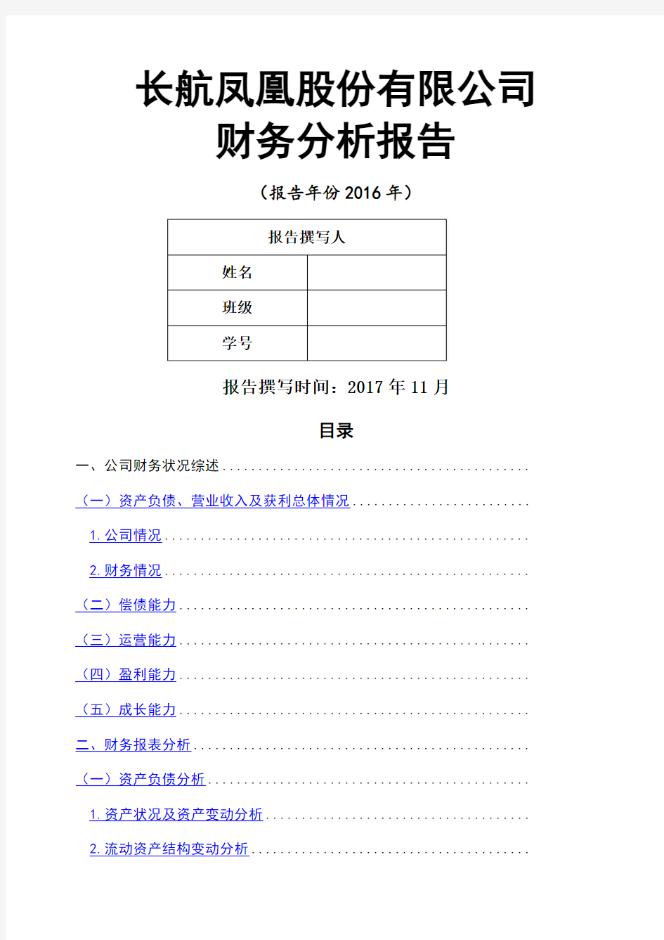 股份有限公司财务分析报告