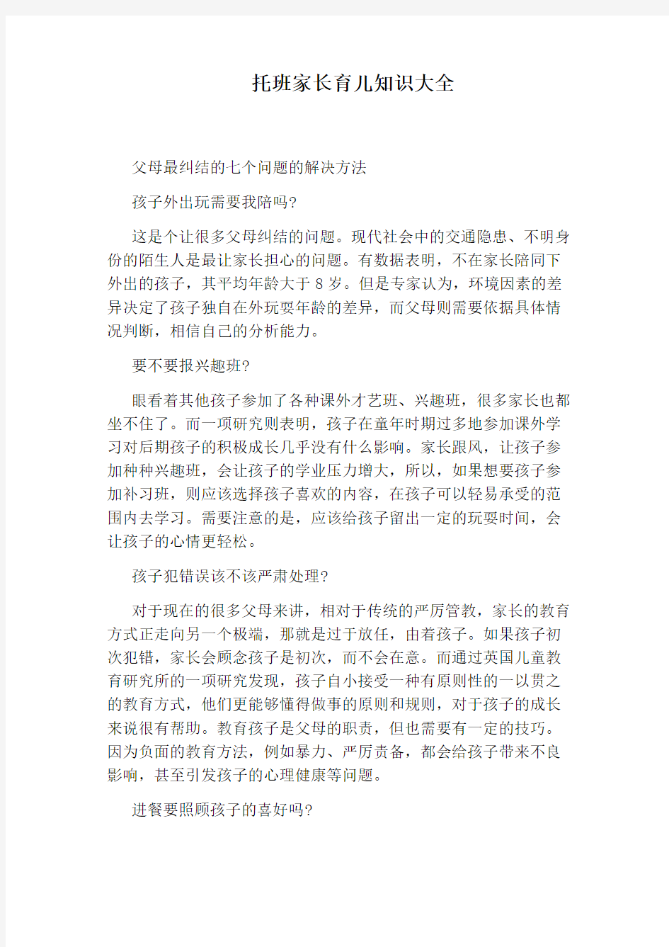 托班家长育儿知识大全