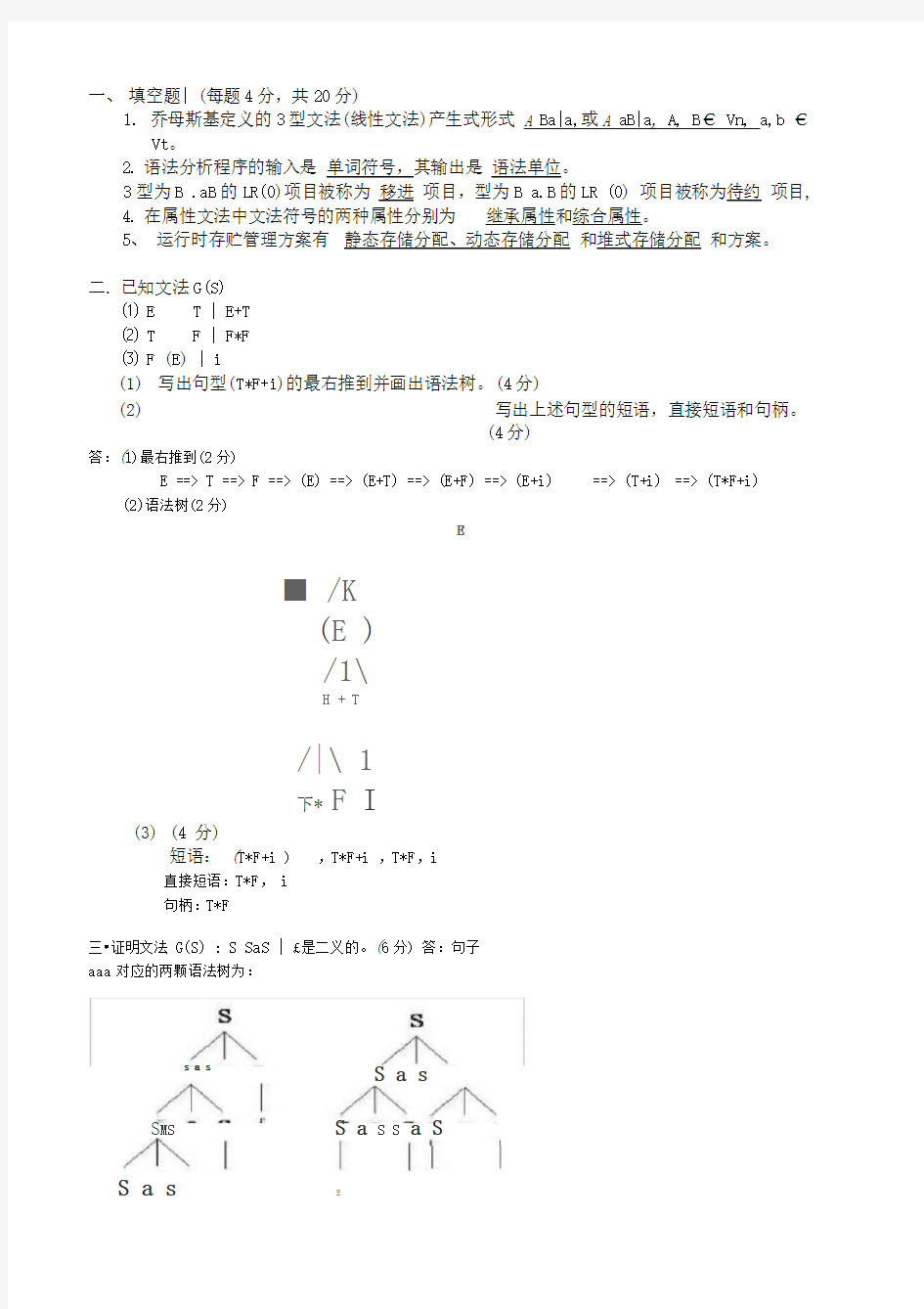 编译原理期末考试习题及答案