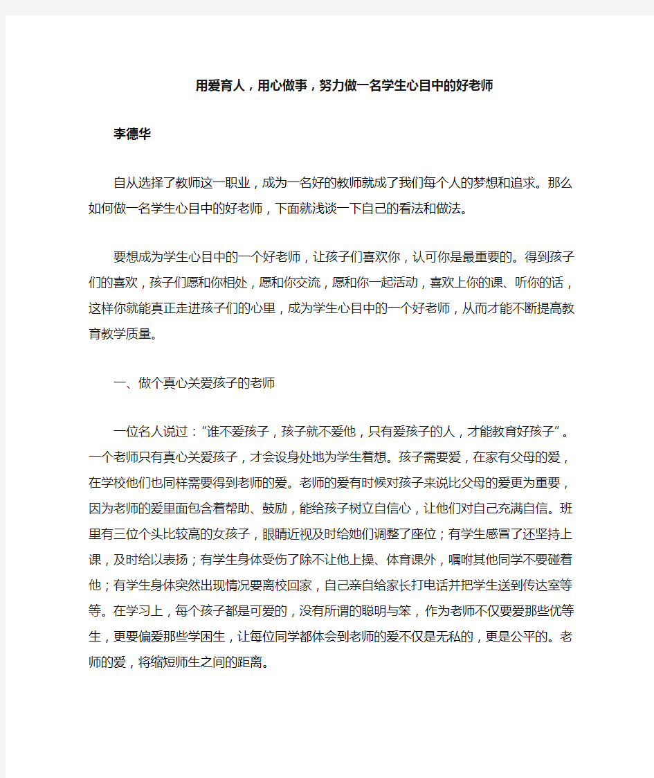 自己是如何做一名学生心目中的好老师