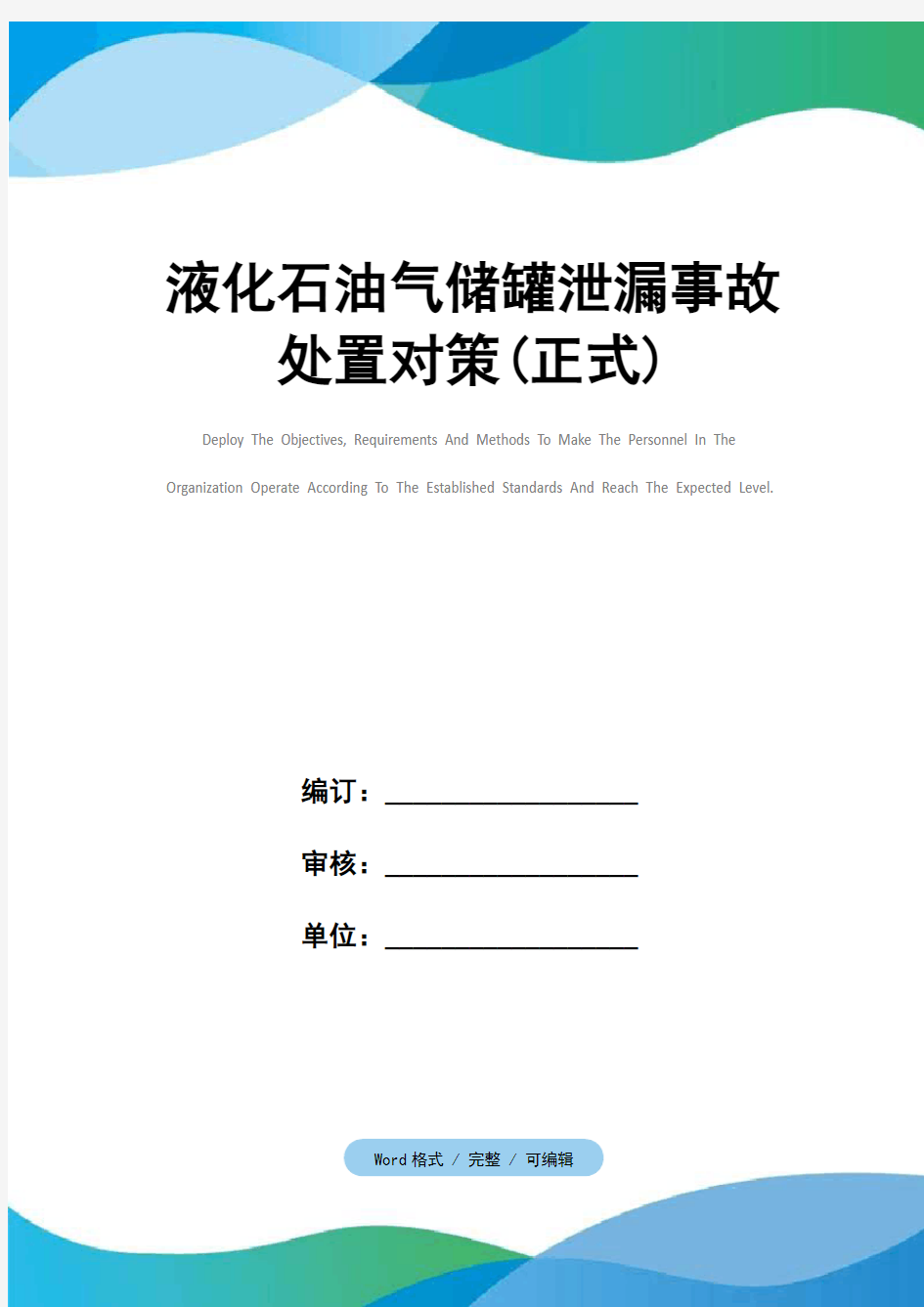 液化石油气储罐泄漏事故处置对策(正式)