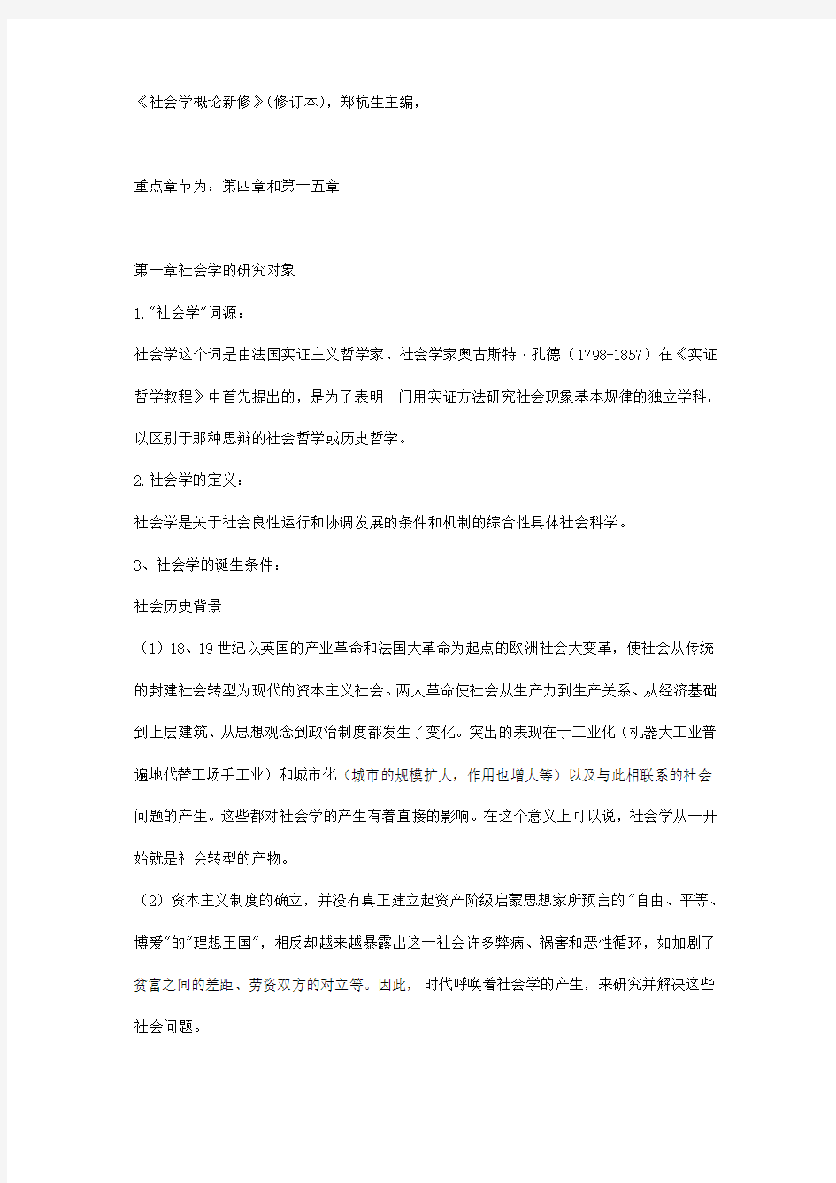 社会学概论新修 重点笔记