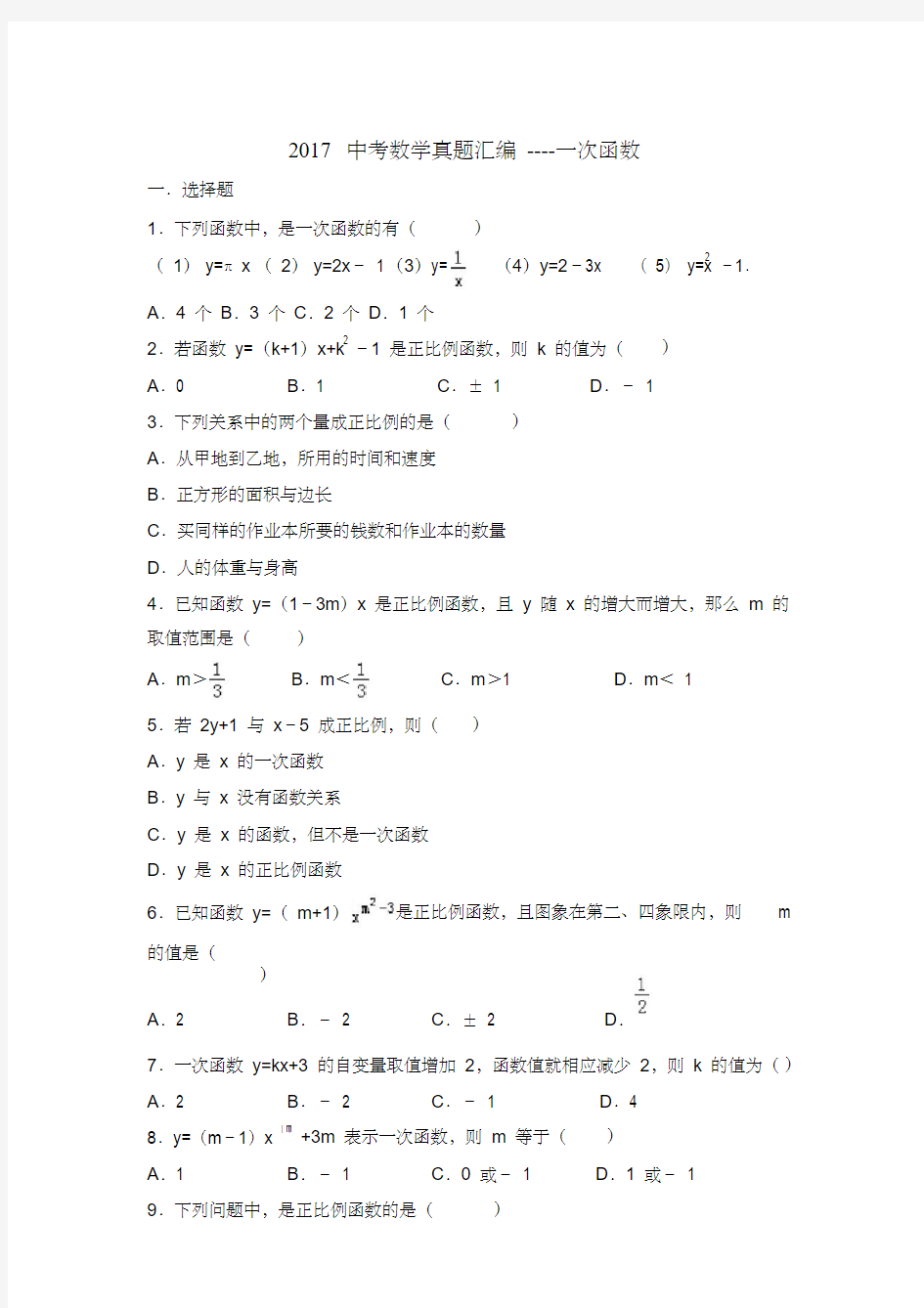 2017中考数学真题汇编一次函数