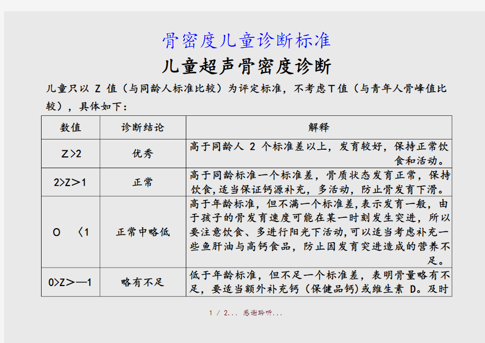 最新骨密度儿童诊断标准(精品收藏)