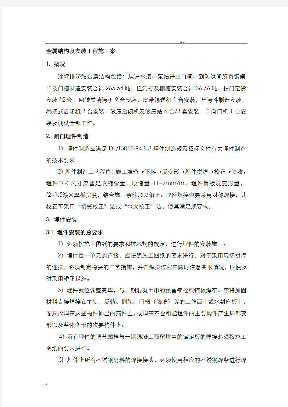 泵站金属结构及启闭机分部施工方案