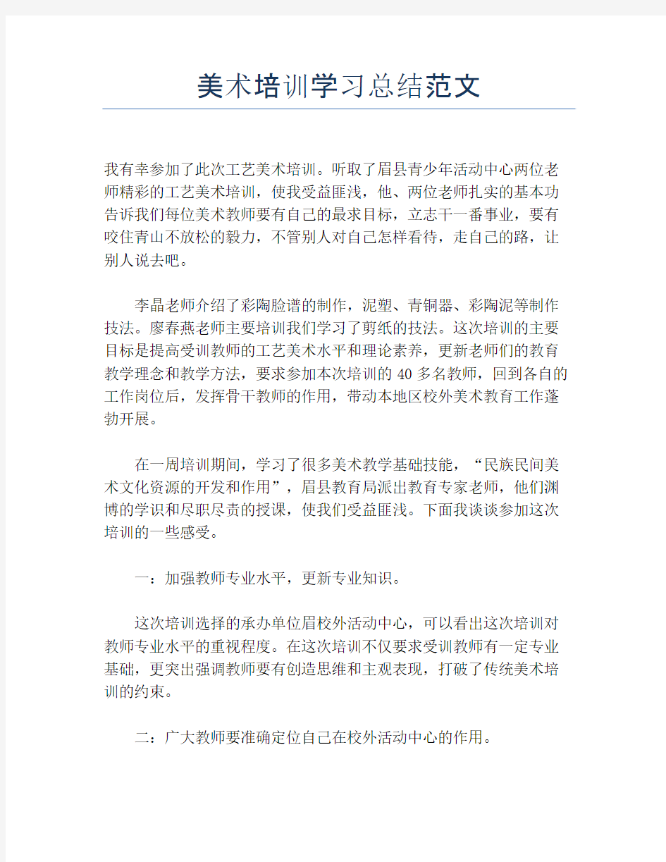 【培训工作总结】美术培训学习总结范文