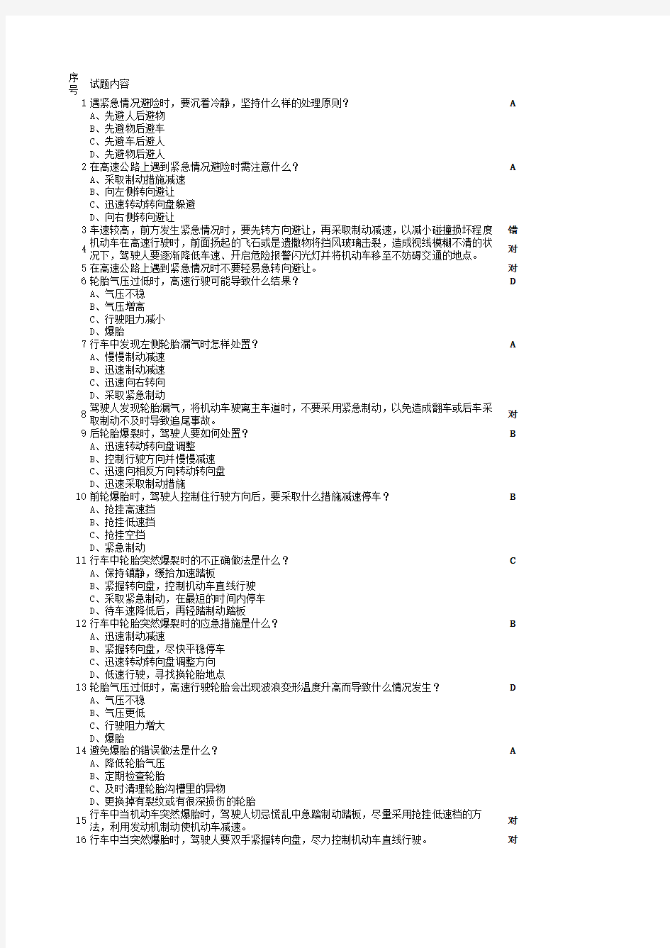 驾照科目四全部考题及答案