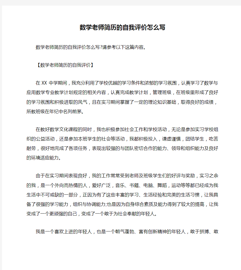 数学老师简历的自我评价怎么写