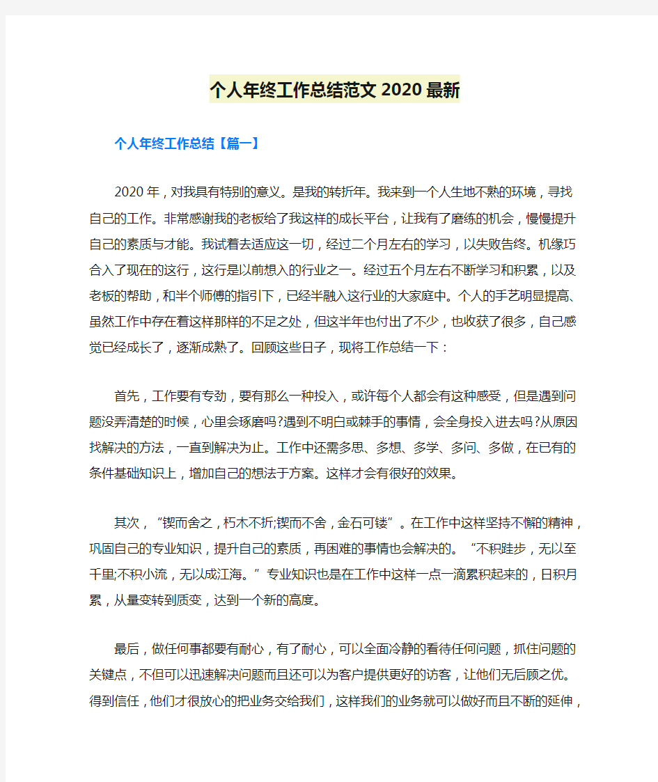 个人年终工作总结范文2020最新