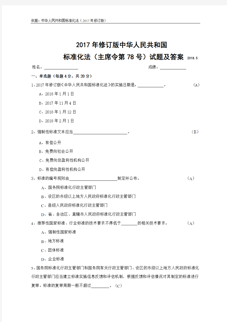 2017年修订版中华人民共和国标准化法(主席令第78号)试题及答案