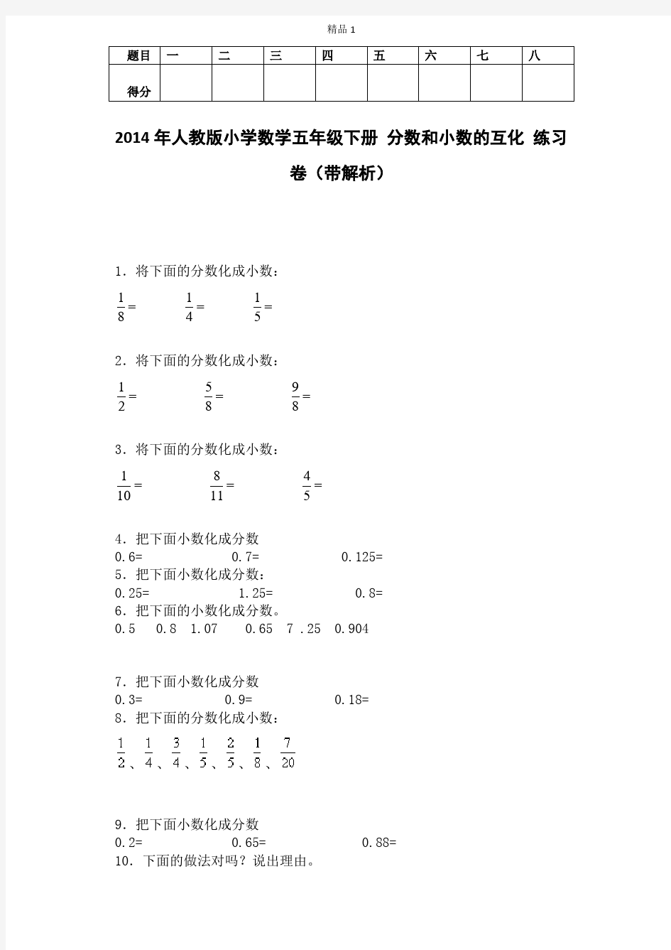 五年级下数学一课一练-分数和小数的互化-人教版及答案