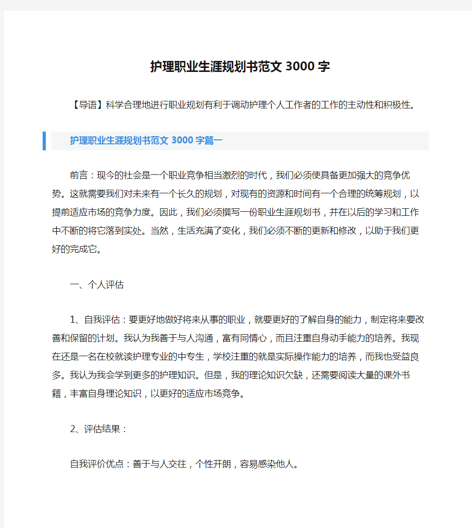 护理职业生涯规划书范文3000字