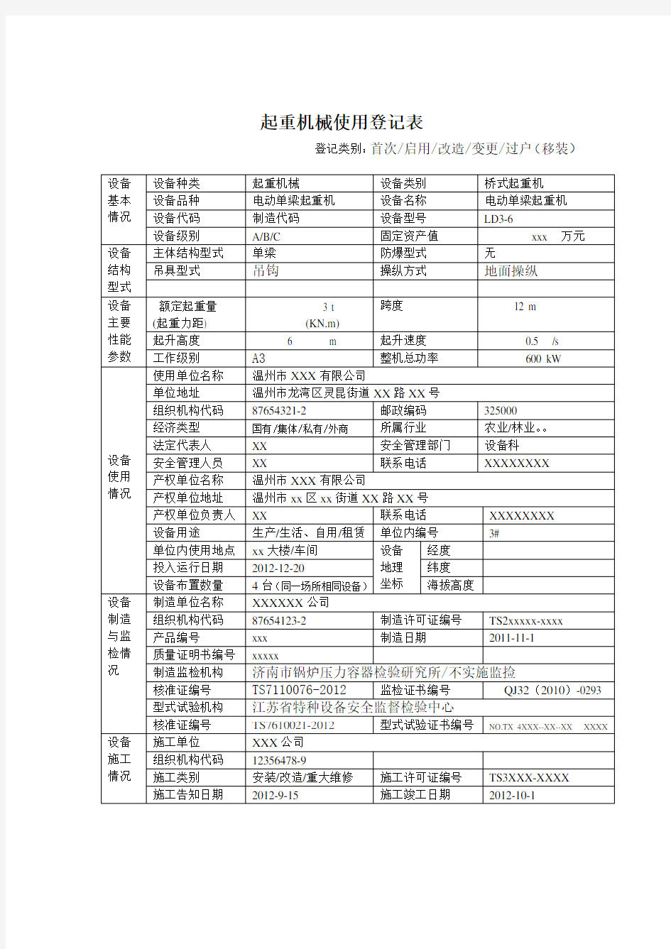 起重机使用登记表范本及说明