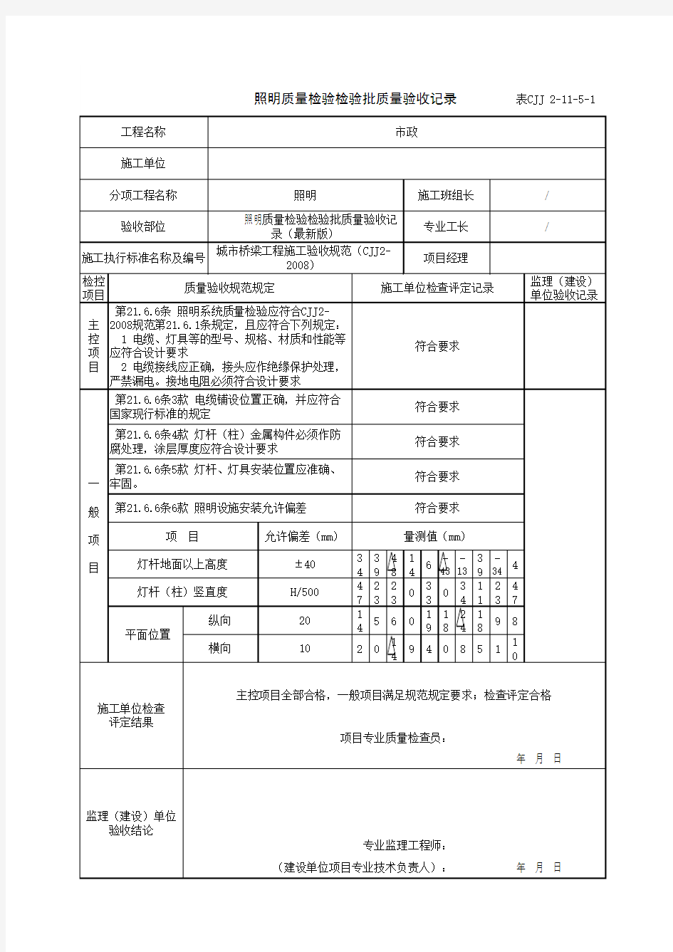 照明质量检验检验批质量验收记录(最新版)