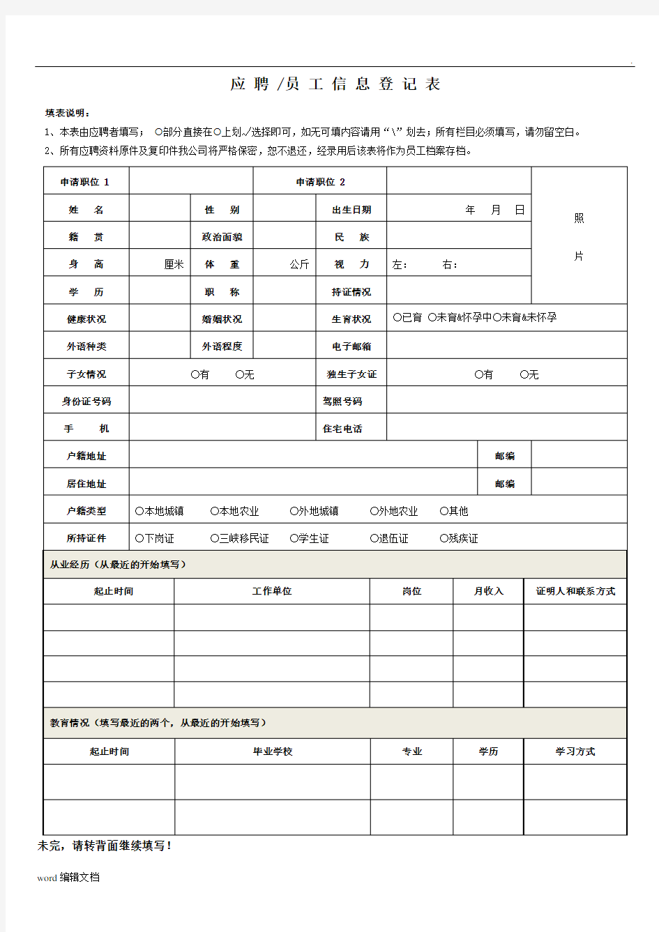 应聘员工信息登记表