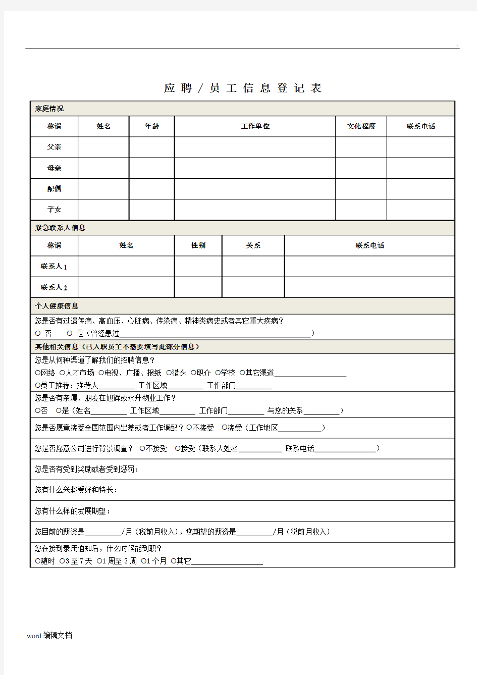 应聘员工信息登记表