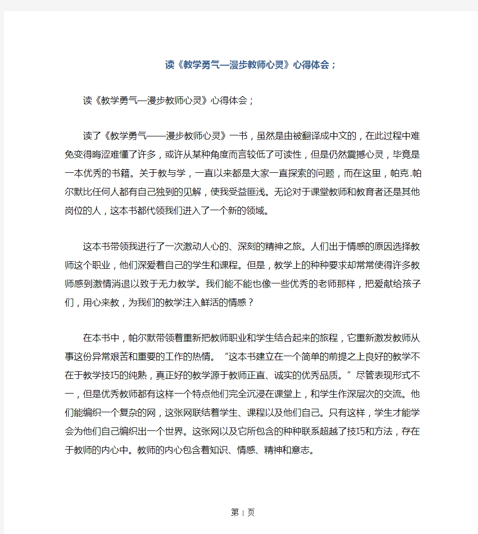 读《教学勇气—漫步教师心灵》心得体会