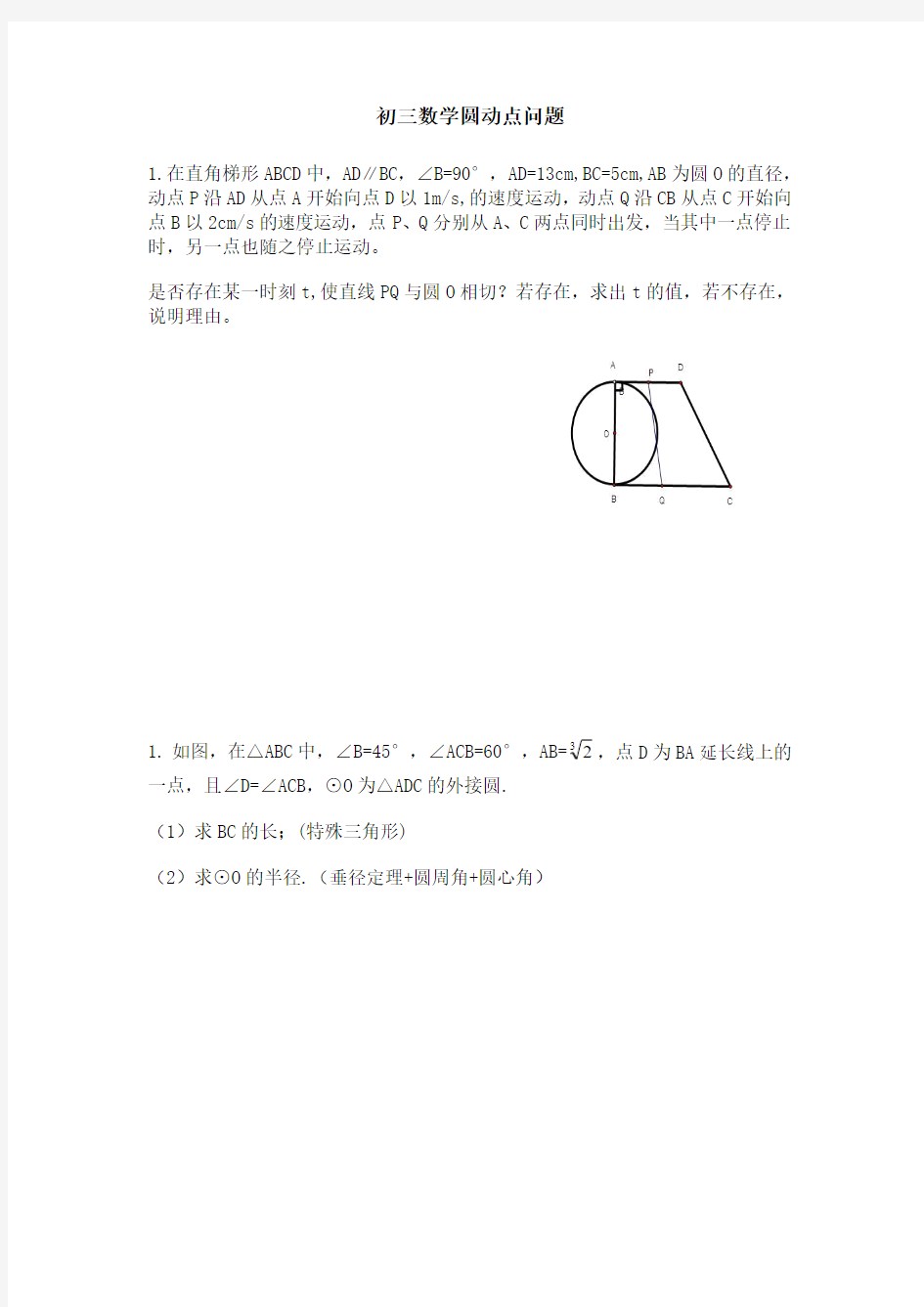 初三数学圆动点问题