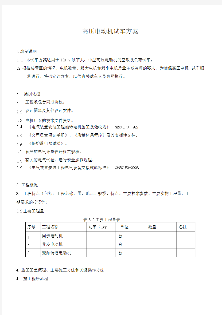 3--高压交流电机试车方案