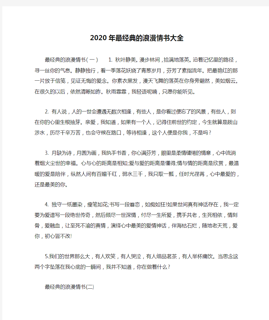 2020年最经典的浪漫情书大全