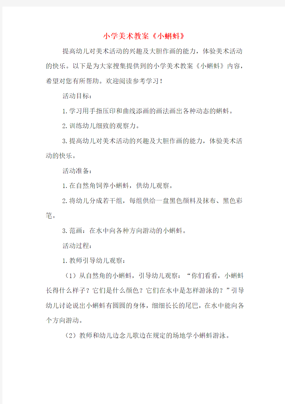 小学美术教案《小蝌蚪》