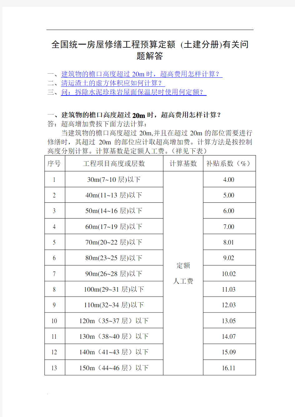 全国统一房屋修缮工程预算定额解答