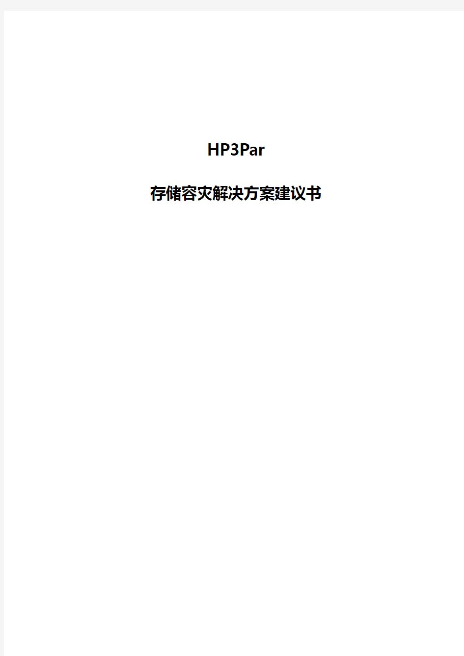 HPE-3Par存储容灾解决方案建议书