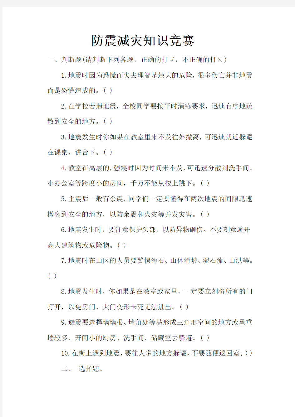 防震减灾知识竞赛