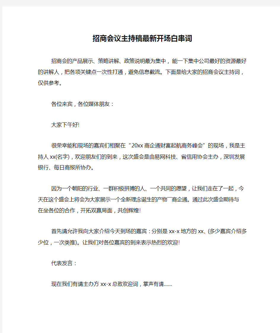 招商会议主持稿最新开场白串词