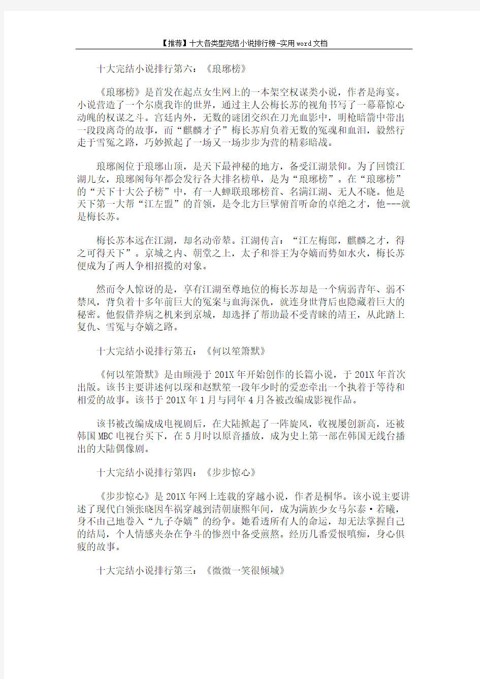 【推荐】十大各类型完结小说排行榜-实用word文档 (3页)