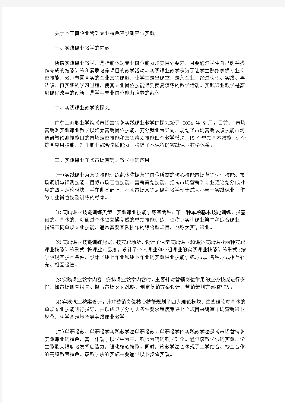 [特色,工商,企业管理]关于本工商企业管理专业特色建设研究与实践