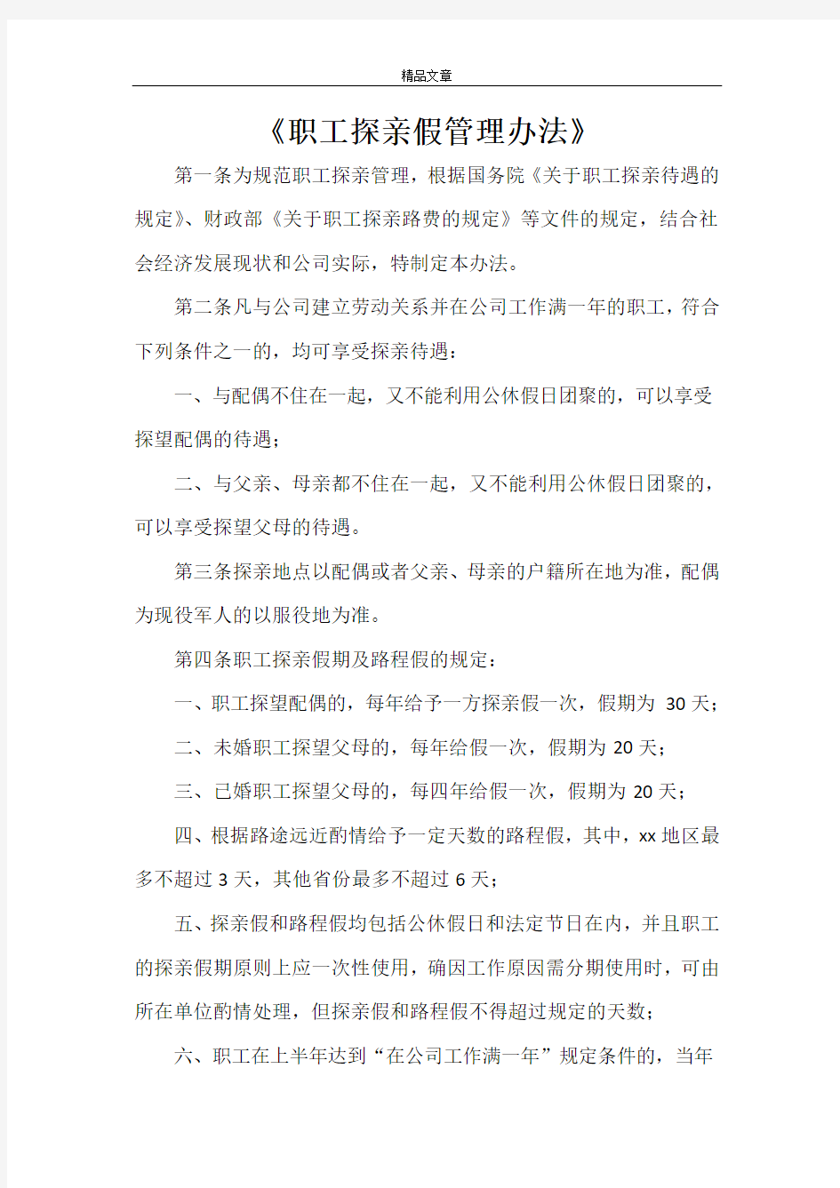 《职工探亲假管理办法》