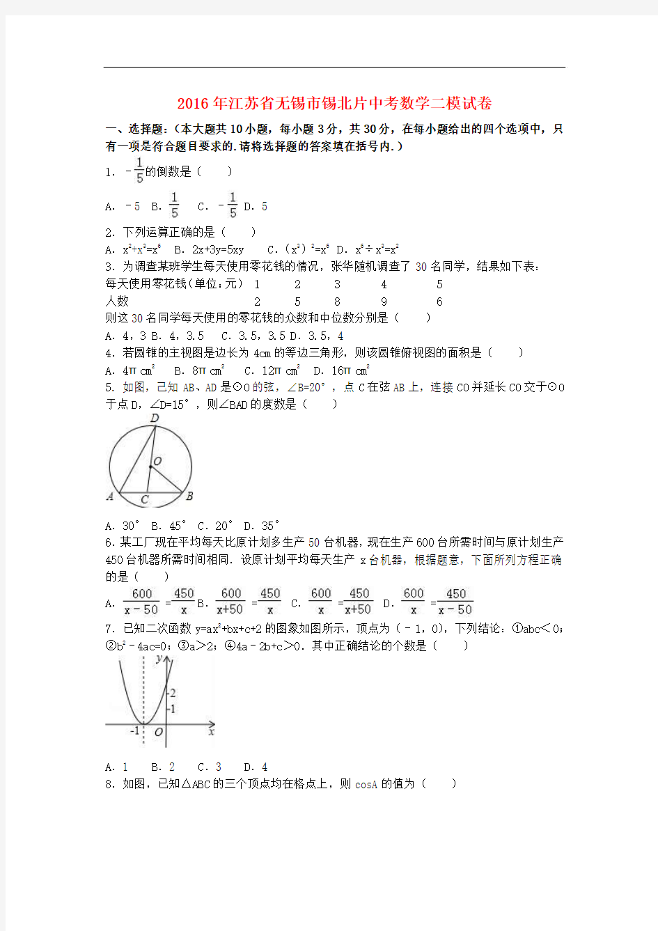 江苏省无锡市锡北片2016年中考数学二模试卷(含解析)