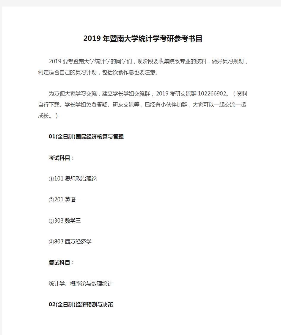 2019年暨南大学统计学考研参考书目