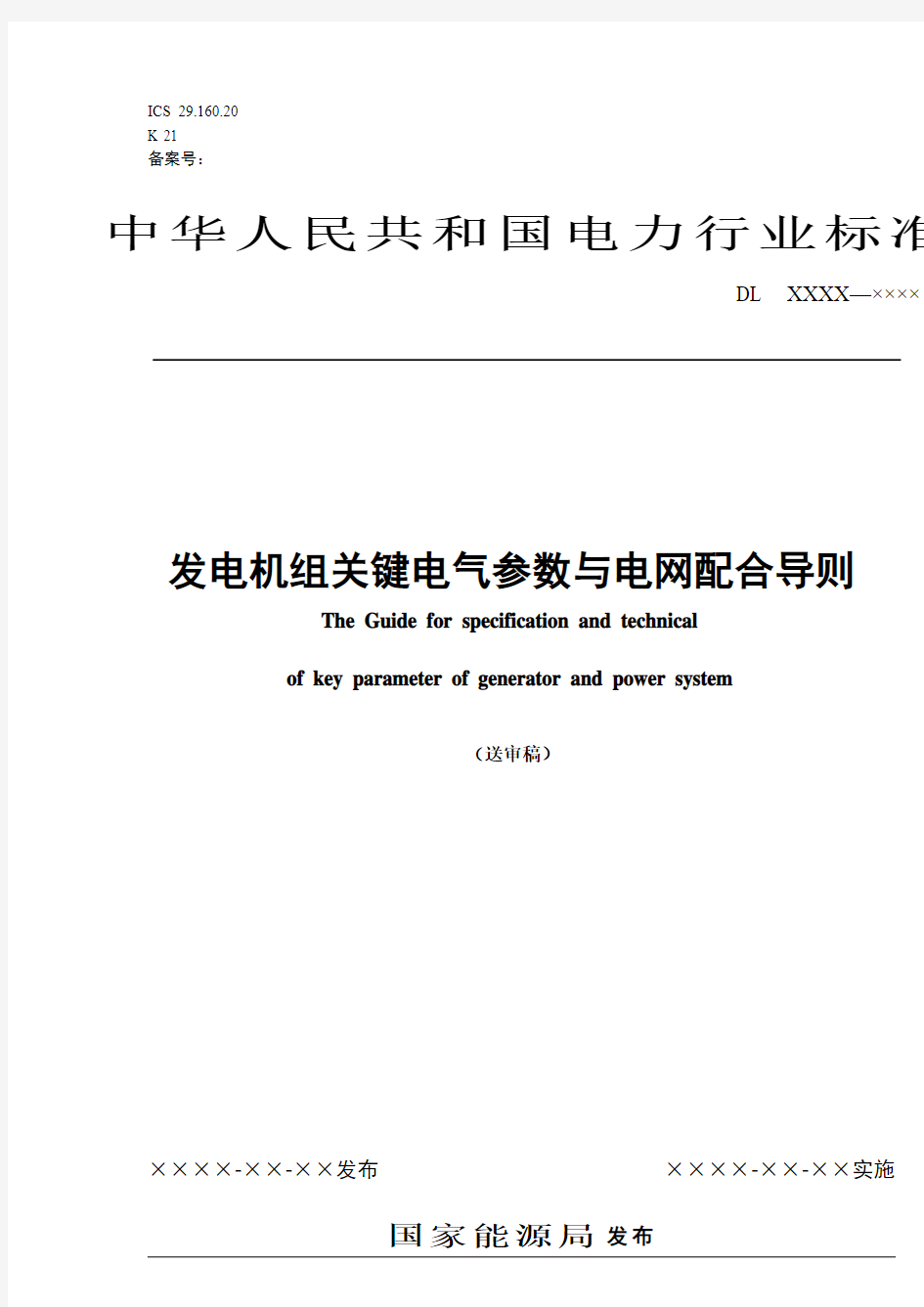 发电机组关键电气参数跟电网配合导则doc-中国电力企业联