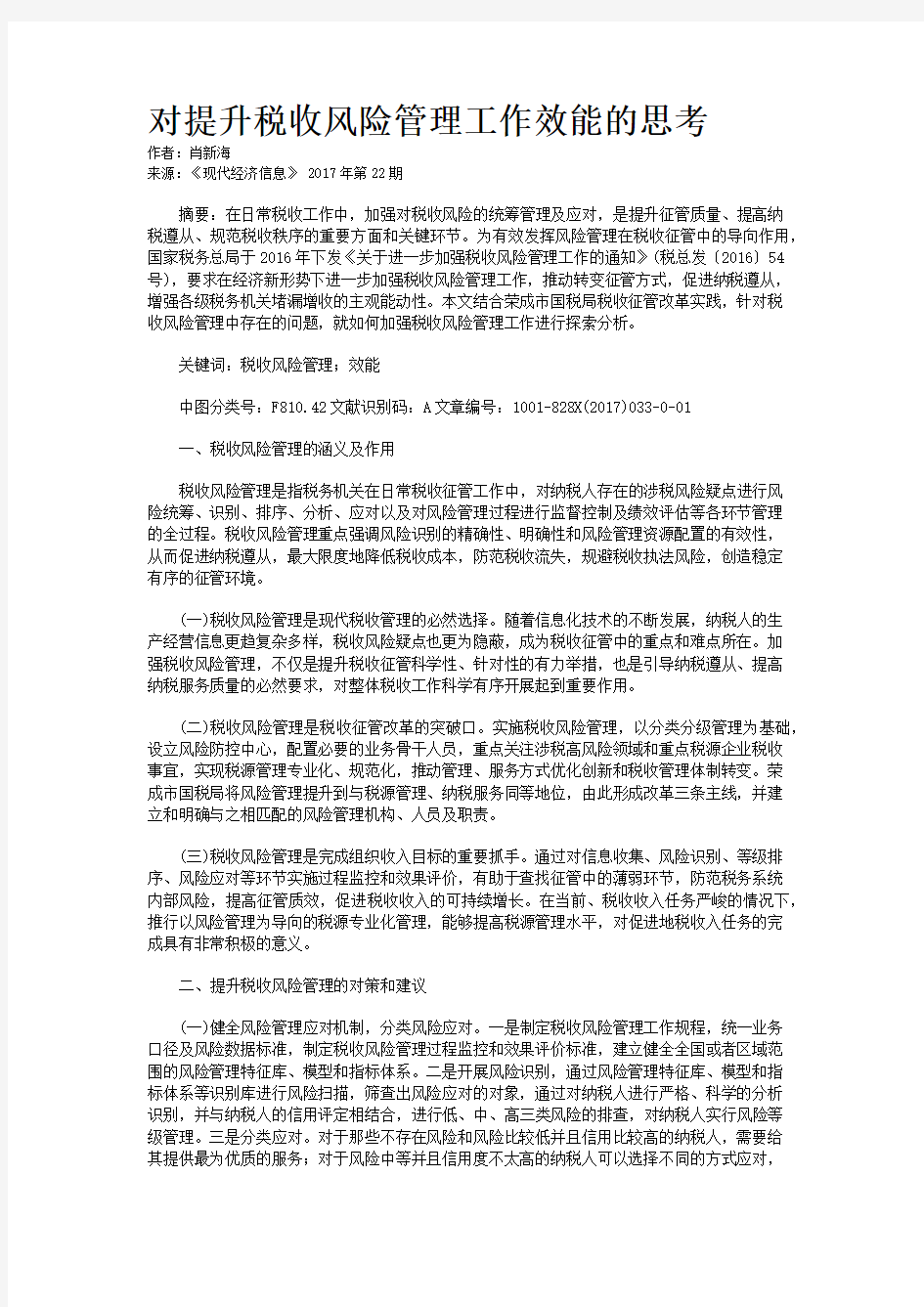 对提升税收风险管理工作效能的思考